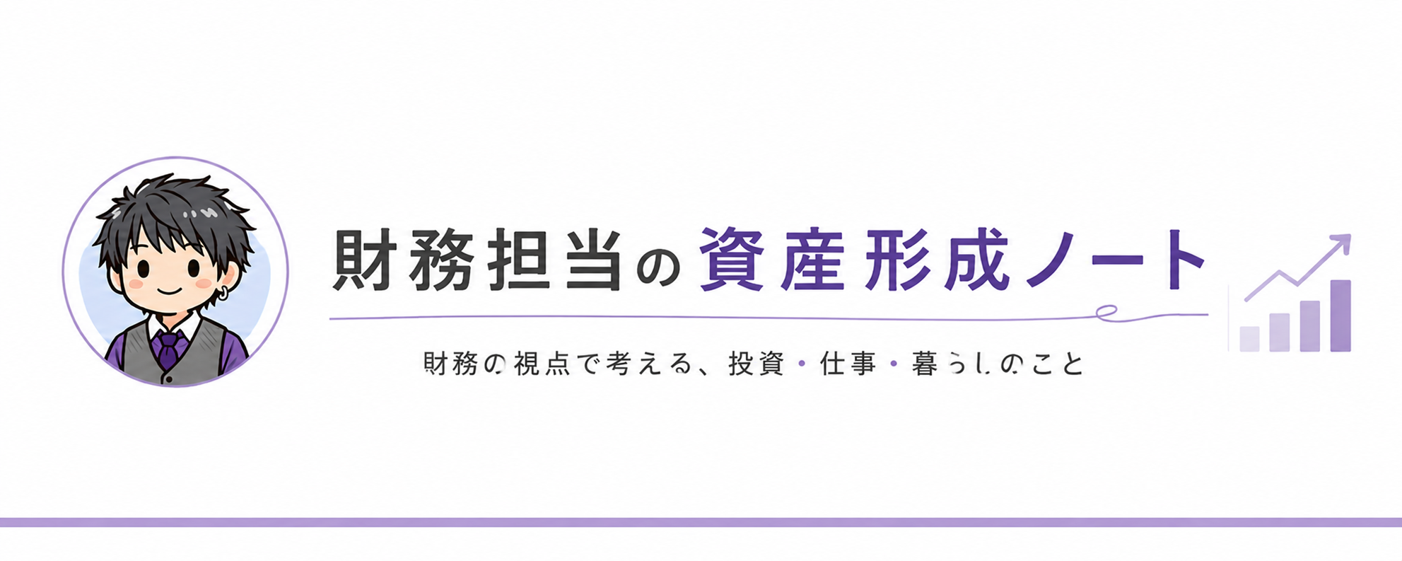 財務担当の資産形成ノート